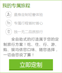 想體會專門為您定制的旅游服務(wù)嗎？您的旅行顧問會幫助您！請您提交出游計劃：